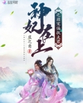 神妃至上帝尊来接驾33言情