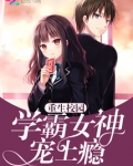 重生校园：学霸女神，宠上瘾