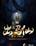 东北出马仙骗局揭秘