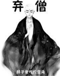弃僧好看吗