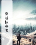 穿越掠夺者