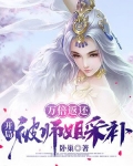 万倍返还,开局被师姐采补