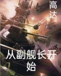 穿越高达带战舰系统