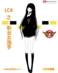 LCK之职业女选手