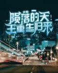 文娱：陨落的天王，重生归来