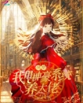 快穿：我用神豪系统养大佬
