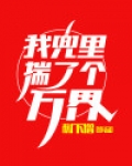 我兜里揣了个万界