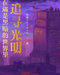 在黑暗的世界里盼望
