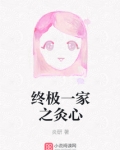 终极一家之灸心