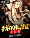 我的异能有点废