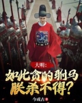 大明：如此贪的驸马，朕杀不得？