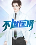 不世医婿作者:叶随风主角:李默凡楚若璃