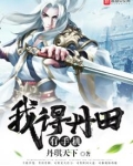 我得丹田有手机