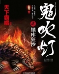 鬼吹灯之镇库狂沙
