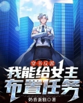 穿书反派，我能给女主布置任务