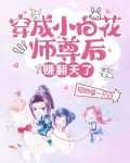 穿成小白花师尊后，赚翻天了