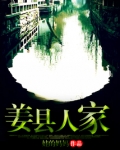 姜县人家