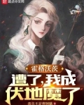 霍格沃茨：遭了，我成伏地魔了
