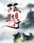 孤影行