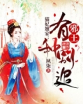 猫妃翘家：邪王，有种别追！