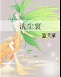 洗尘寰(女尊)