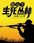 狙击手:生死丛林