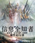信息全知者
