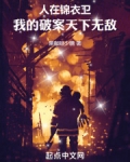 我在锦衣卫看大门