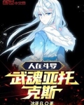 人在斗罗，武魂亚托克斯