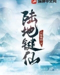 陆地键仙