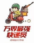 都市之最强快递员