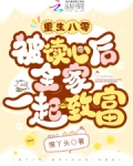 重生八零：被读心后全家一起致富