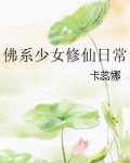 佛系少女修仙日常全文免费阅读