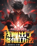 AI算法:我算出了修仙功法免费阅读