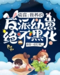 快穿：我养的反派幼崽绝不黑化