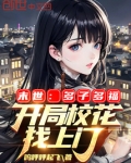 末世:多子多福,开局校花找上门TXT下载