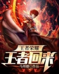 王者荣耀：王者归来
