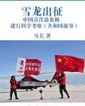 雪龙出征：中国首次赴北极进行科学考察