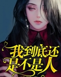 我到底还是不是人