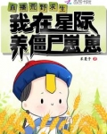 直播荒野求生，我在星际养僵尸崽崽