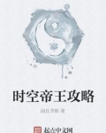帝王攻略 语笑阑珊
