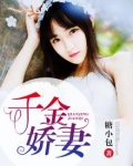 千金娇妻太惹火演员表大全