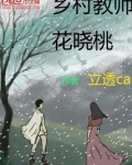 乡村教师花晓桃