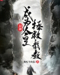 封神我成了纣王