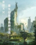 末世天灾：重生后我要换种活法