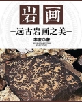 岩画：远古岩画之美