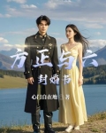方正和谁结婚了
