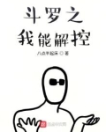 斗罗之我可以操控时间