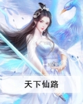 天下仙路