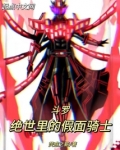 斗罗：绝世里的假面骑士